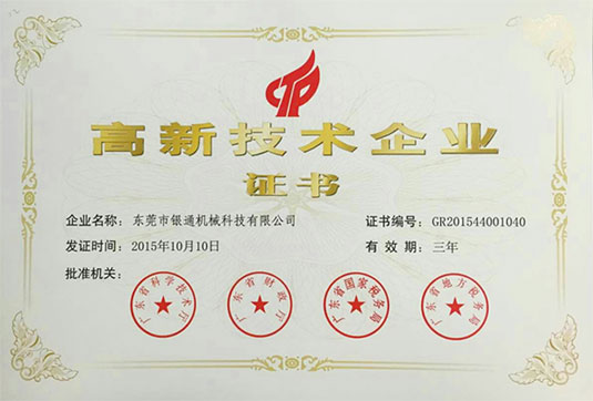 高新技術(shù)企業(yè)證書