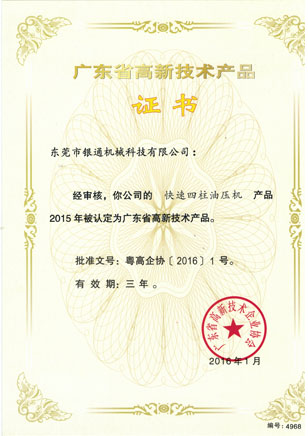 高新技術(shù)-快速四柱油壓機(jī)