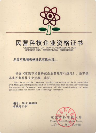 民營(yíng)科技企業(yè)資格證書