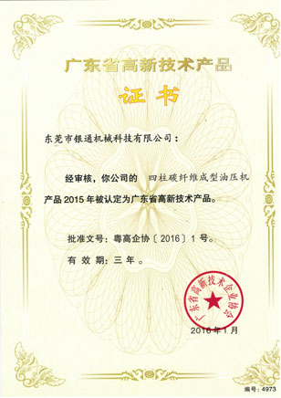 高新技術(shù)-四柱碳纖維成型油壓機(jī)